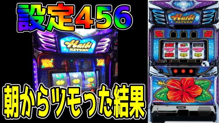 【ハイビリターン-30】紫フェザーで456確定？これが高設定挙動です!!【パチンコ、パチスロビュッフェスタイル】