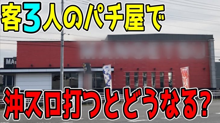 【沖スロ】潰れそうなのにレア沖スロの聖地のパチ屋で最高に楽しい時間を過ごしました！！皆も行こうぜ！！【バハマ-30】【RYUKYU BEAT-30】