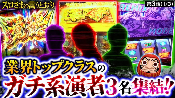 【業界でもガチ系スロッターが集結！！スロさまの独特なルールでどのような立ち回りを見せるのか！？】スロさまの言うとおり　第3話(1/3)