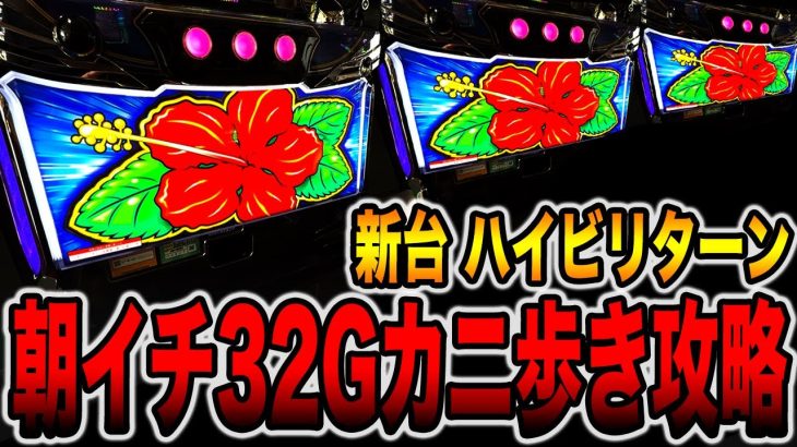 新台【ハイビリターン】朝イチ32Gカニ歩き攻略で大事故発生！[パチンコ・パチスロ]