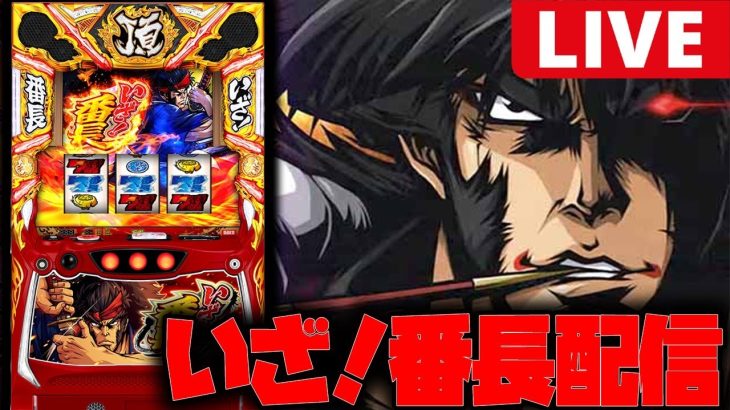 【パチスロ生配信】3度目の正直!!同じ店の番長で3回打てばそろそろ勝てるでしょ!!【いざ番長】