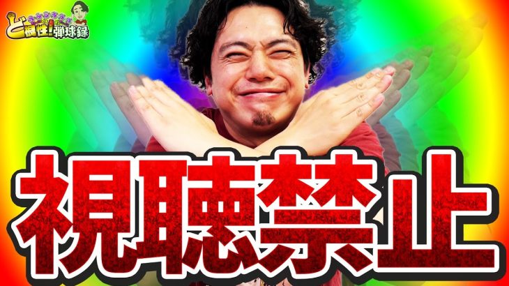 ※絶対にこの動画を見ないでください【れんじろうのど根性弾球録第331話】[パチンコ]#れんじろう
