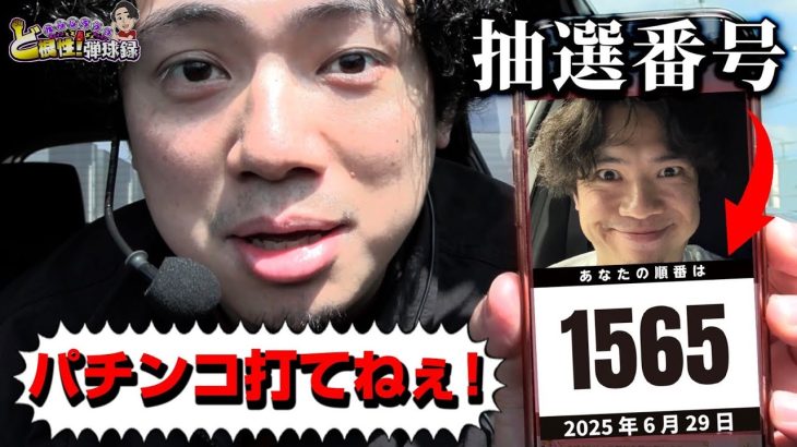 【一般入場】番組初の◯パチ！？ここから俺は立ち回る！【れんじろうのど根性弾球録336話】[パチンコ]#れんじろう