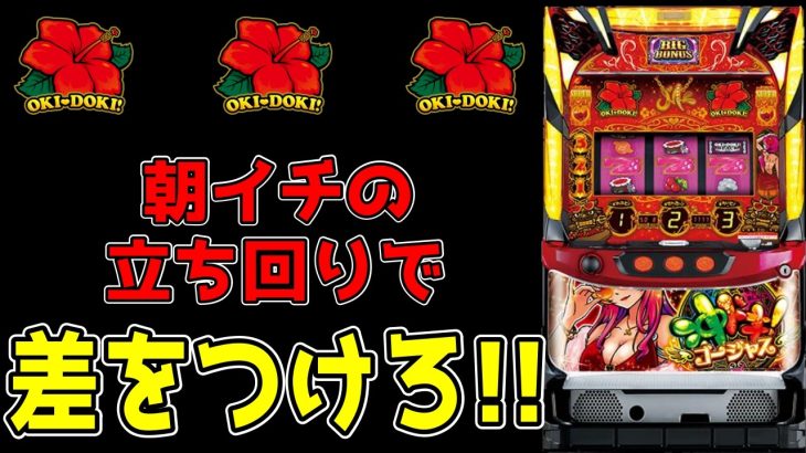 【沖ドキゴージャス】今月35万のマイナスを取り返します！！【パチンコ、パチスロビュッフェスタイル】