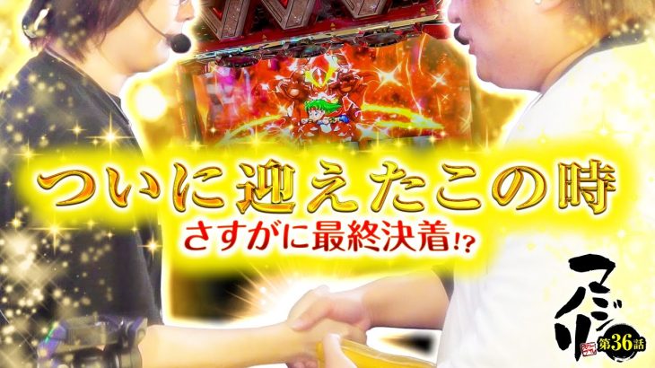 【ヴァルヴレイヴ・カイジ 狂宴】マジノリ第36話　さすがにご褒美獲得!?【パチスロパチンコ】