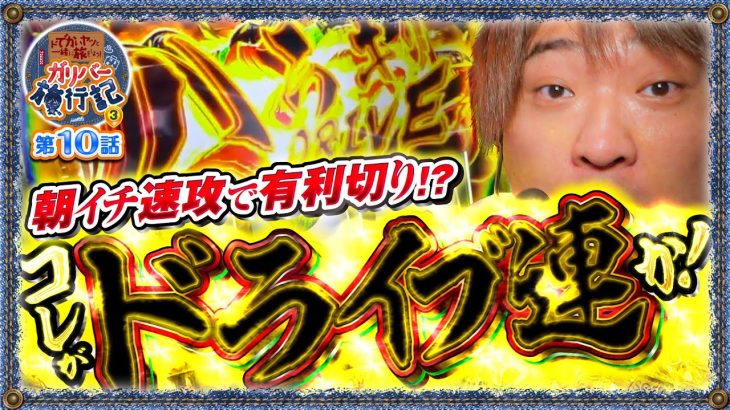 【至高のドライブ連!】朝イチ速攻で有利切り!!「ガリバー旅行記3rd 第10話」【パチスロ革命機ヴァルヴレイヴ】【パチンコ・スロット】