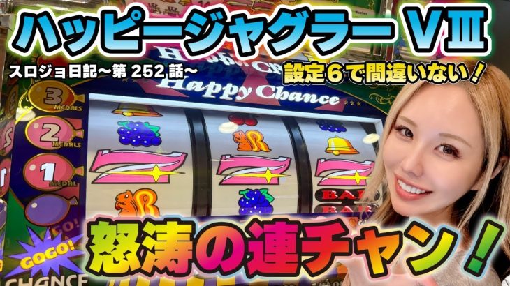 【ジャグラー】投資4,000円でどこまで増やせる? 怒涛の連チャンに挑戦!!「るり嬢のスロジョ日記～第252話～」[パチスロ・スロット] #ジャグラー #ハッピージャグラー #連チャン