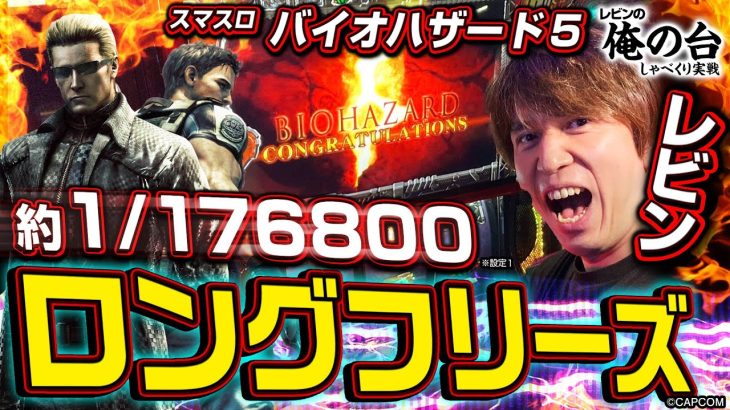 【ロングフリーズ炸裂】レビンのしゃべくり実戦『俺の台』＃47～スマスロ バイオハザード5