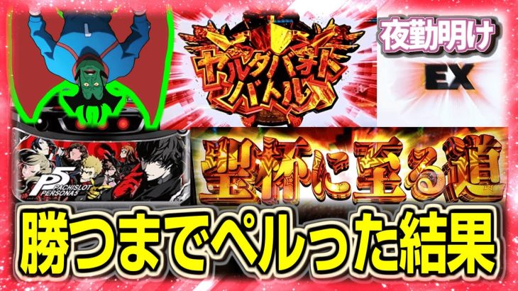 神台と聞いているパチスロ ペルソナ5で勝つのに◯日掛かりました【夜勤明け 実践 #1460】