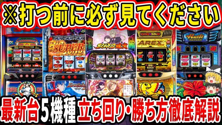 【※知らないと大損です!!】コレ見ておくだけで立ち回りが変わります…！最新台5機種の立ち回り・勝ち方を徹底解説！【パチスロ】【スロット】