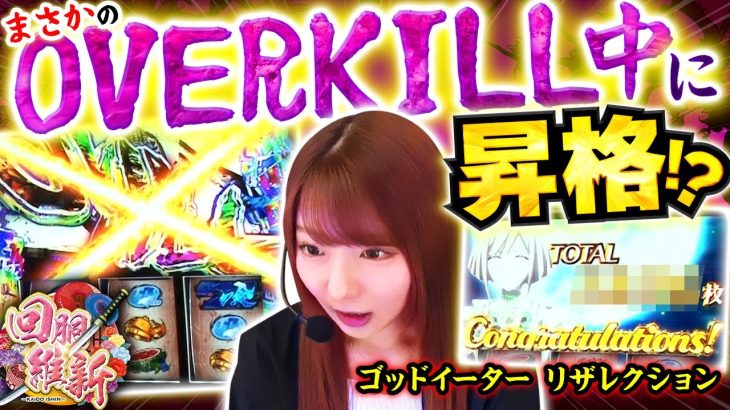 【オーバーキル中に昇格！？まずは動画をご覧ください！！】回胴維新　第52話【スマスロ ゴッドイーター リザレクション/龍馬ジュン】