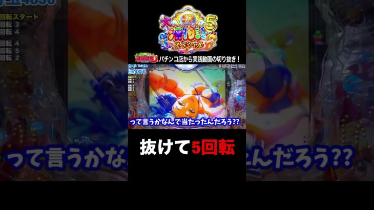 大海5スペシャル！抜けて5回転で？実践動画の見どころ！#shortsfeed
