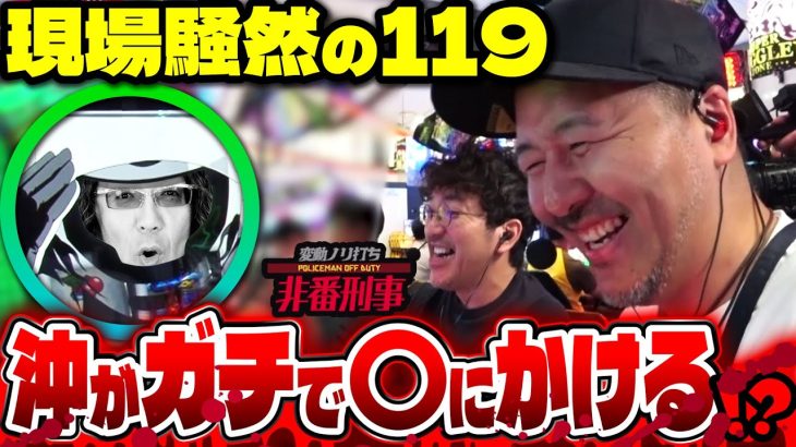 【緊急事態】 パチンコホールに命を救われた日【変動ノリ打ち〜非番刑事】57日目(2/3) [#木村魚拓] [#沖ヒカル] [#松本バッチ]