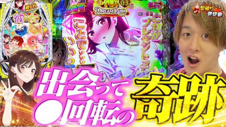【彼女お借りします】朝一から止まらないっ!?理想の展開で出玉頂戴します!!!【じゃんじゃんの型破り弾球録第580話】[パチンコ]#じゃんじゃん