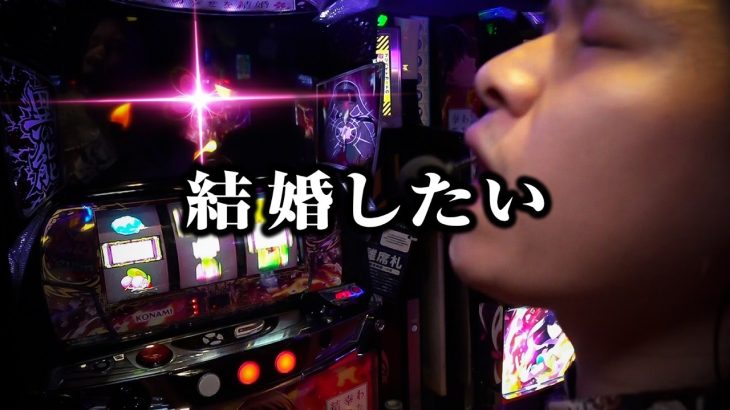 【パチスロ 新台 わたしの幸せな結婚】5号機復活⁉︎NOエンディングATがヤバすぎる！【パチスロ 実践】【ペカるTVZ】