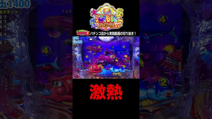 大海5スペシャル！パチンコ屋さんでの実践動画の見どころ！#shortsfeed