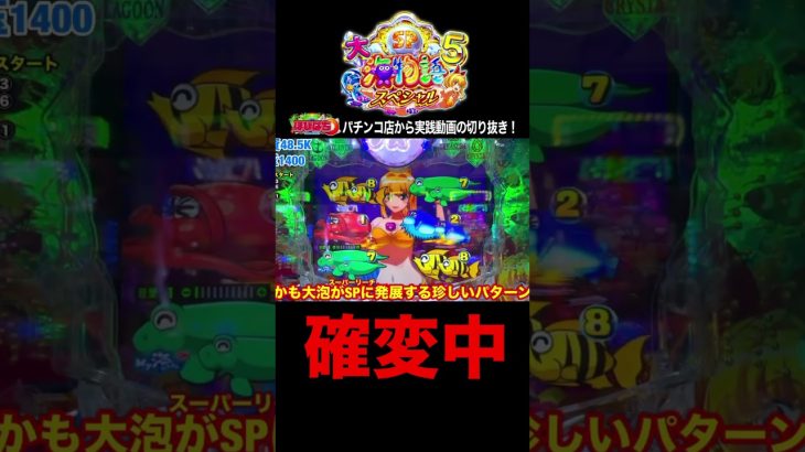 大海5スペシャル！実践動画の見どころ！#shortsfeed