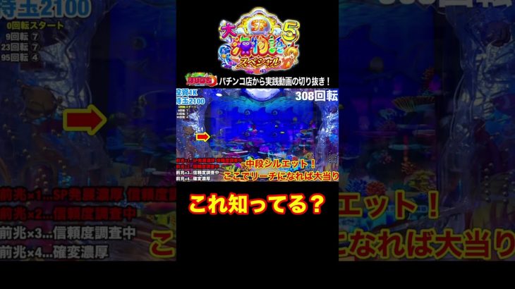 大海5スペシャル！実践動画の見どころ！#shortsfeed