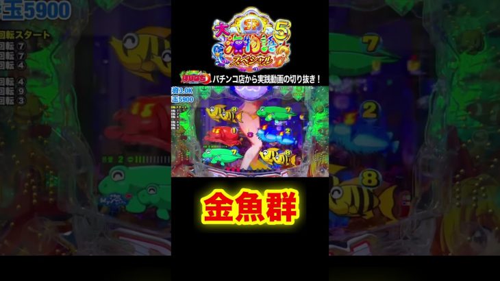 大海5スペシャル！何が来る？！パチンコ屋さんでの実践動画の見どころ！#shortsfeed