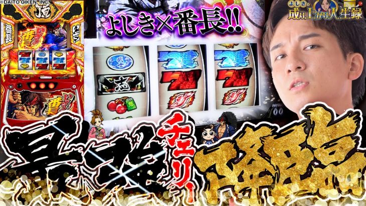 【いざ!番長】愛する番長で見せる神引き!いざいざいざ!!!【よしきの成り上がり人生録第644話】[パチスロ][スロット]#いそまる#よしき