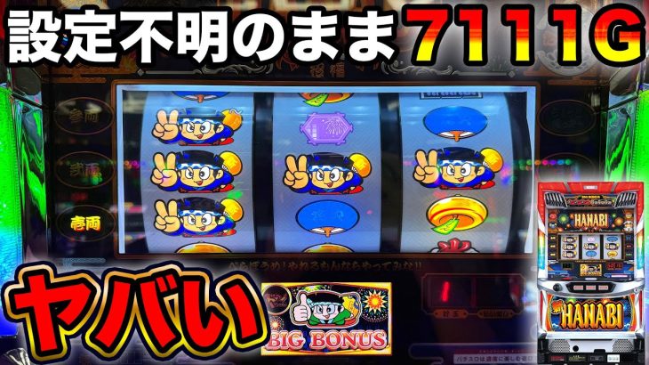【新ハナビ】設定6があるイベ日に設定不明で7111Gまで全ツッパした結果…【A PROJECT機種のみで設定狙い（118日目）】