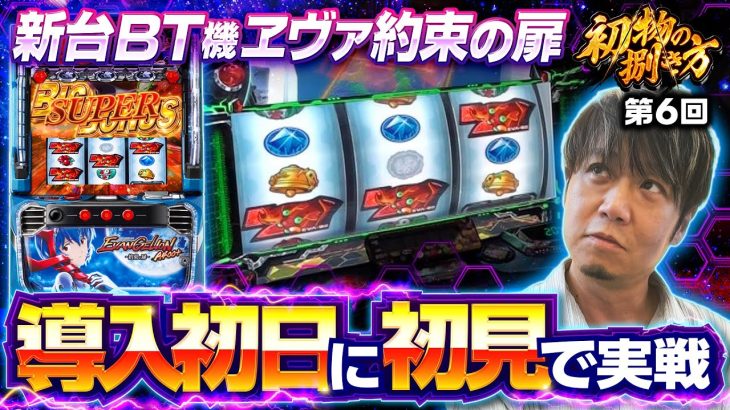 【ワサビが初見でフラグ察知最速手順を探る】初物の捌き方 第6回《ワサビ》LBパチスロ ヱヴァンゲリヲン ～約束の扉～［パチスロ・スロット］