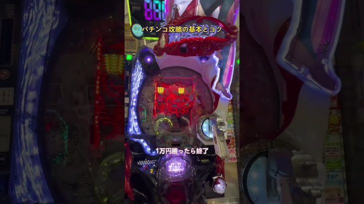 パチンコ攻略の基本とコツ #パチンコ #パチ7 #パチスロ