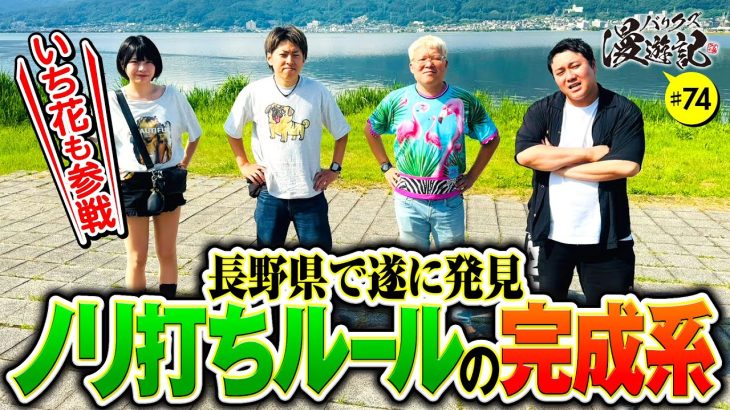 【いち花参戦！クズワゴンで長野に向かう】バリクズ漫遊記 第74話《マリブ鈴木・ジャスティン翔・鬼Dイッチー・ショウタク・いち花》［パチスロ・スロット・スマスロ］