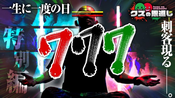 【クズに恩返し】特別編 〜令和7年7月7日〜