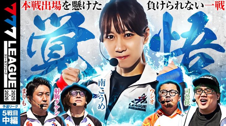 【777リーグ3rd】予選バトル 第5戦目 (2/3) – 777.LEAGUE 3rd【スリーセブンリーグ3rd】[司芭扶] [射駒タケシ] [まりも] [ウシオ] [南こうめ]