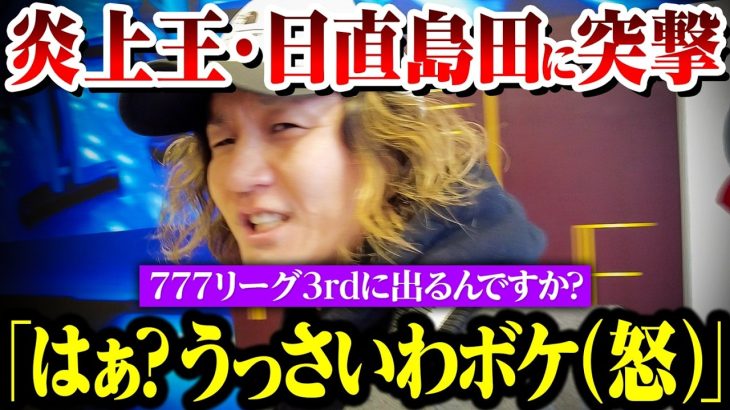 【777リーグ3rd】炎上王・日直島田に突撃したらガチギレされた【パチスロ 実践】【ペカるTVZ】