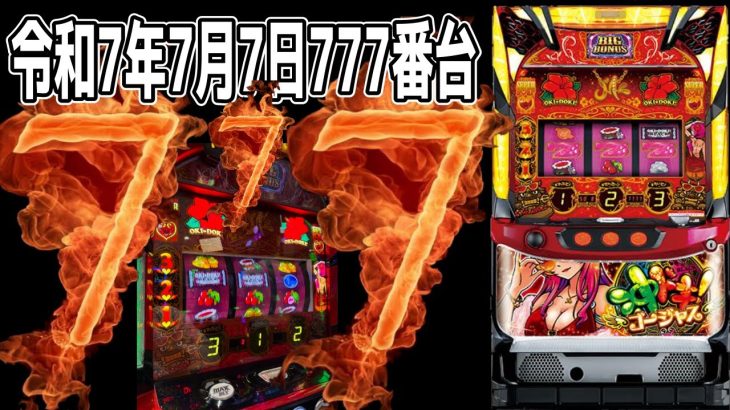 【沖ドキゴージャス】令和7年7月7日に777番台打ったらヤバイ事おきた！！【パチンコ、パチスロビュッフェスタイル】