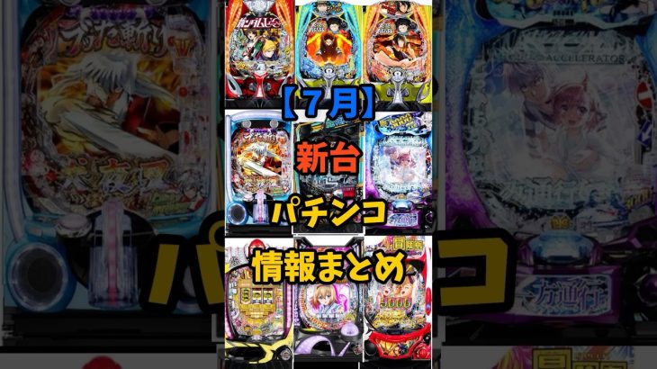 【7月】新台パチンコ情報まとめ#shorts #スマパチ #パチスロ