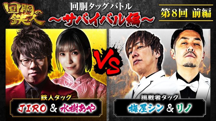【回胴の鉄人】～サバイバル編～ 第8戦(1/3)【JIRO・水樹あや】【梅屋シン・リノ】@ayaslo.channel