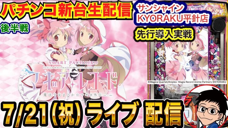 【パチンコ新台生配信】後半戦 8万投資からの大捲り！eマギアレコードを直営店で先行実戦!!【パチンコライブ】【パチスロライブ】【パチ7】【せせりくん】