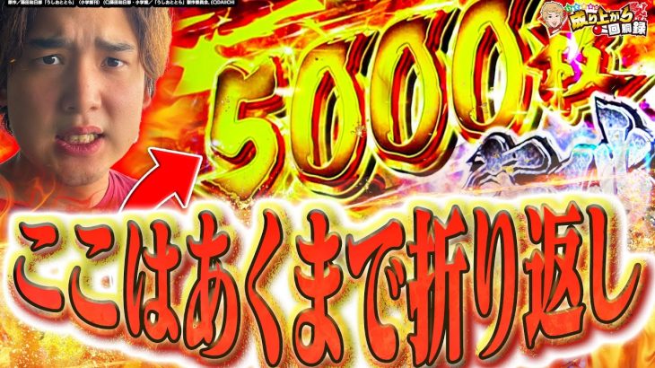 この台は全てがガチ!これが自力台の無限の可能性!!【いそまるの成り上がり回胴録第906話】[パチスロ][スロット]#いそまる#よしき