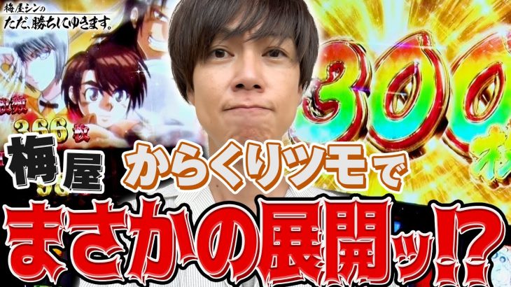 【立ち回り系パチスロ実践番組】～梅屋！からくりツモでまさかの展開ッ！？～ ただ、勝ちにゆきます#94《梅屋シン》[必勝本WEB-TV][パチスロ][スロット]