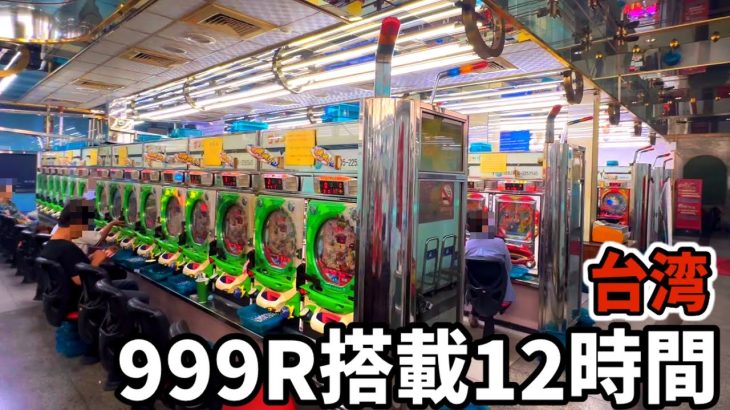 【台湾】脳汁音ピュイ！999Rループ搭載の裏物12時間！昭和レトロ感がヤバい店［パチンコ・パチスロ実践］［アレパチ・プレジデント・エキサイト］