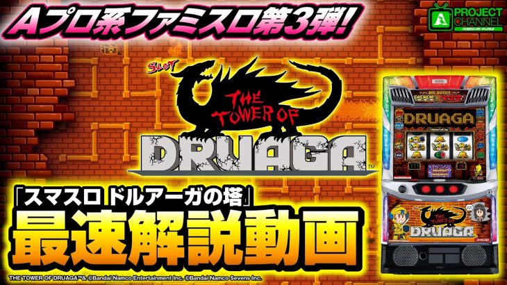 緊急企画！「スマスロ ドルアーガの塔」最速解説動画｜A PROJECTチャンネル