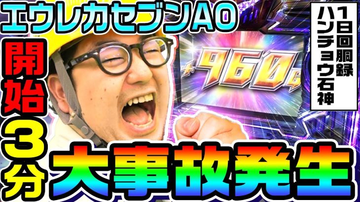 エウレカセブンAO開始3分で大事故発生｜1GAMEガット石神の1日回胴録「ハンチョウ石神」#55【パチスロ・スロット】