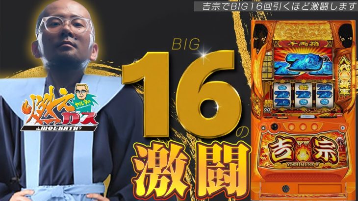 吉宗でBIG16回引くほど激闘します【ヤルヲの燃えカス#581】