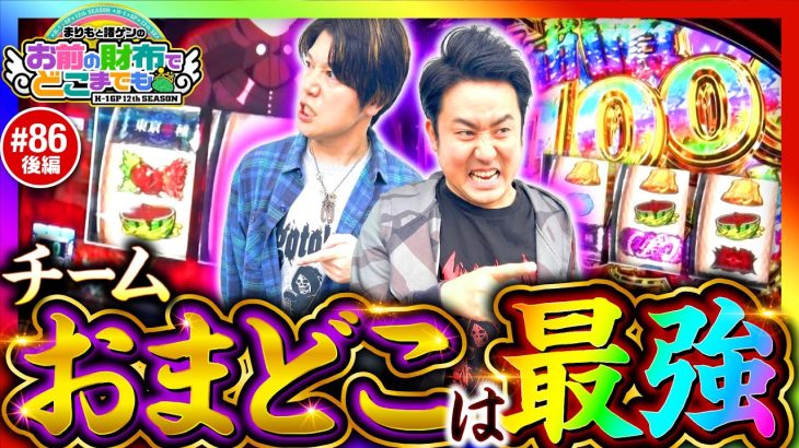 【BITESを攻略!?チームおまどこは最強？】まりもと諸ゲンのお前の財布でどこまでも第86回 後編《まりも・諸積ゲンズブール》L 東京喰種［パチスロ・スロット］