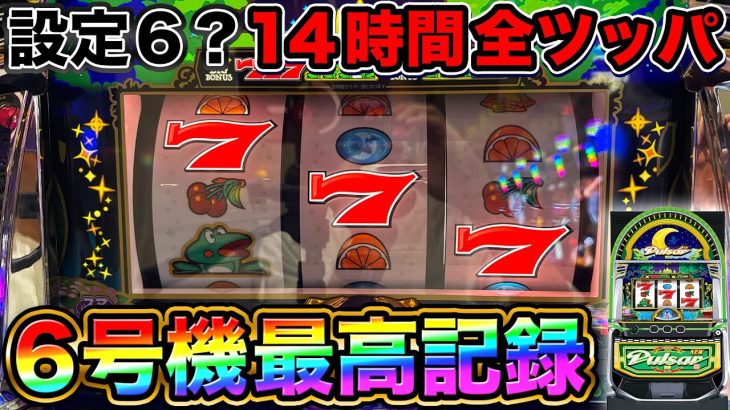 神回【ニューパルサーBT】推定設定6で9333G全ツッパ！6号機Aタイプの過去最高枚数を更新してヤバい…