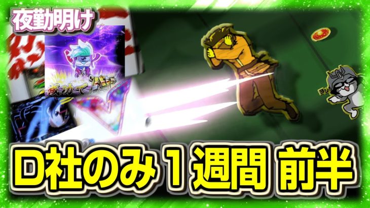 D社縛りの1週間　前編　Re魂オンライン【夜勤明け パチスロ 実践 #1448 】