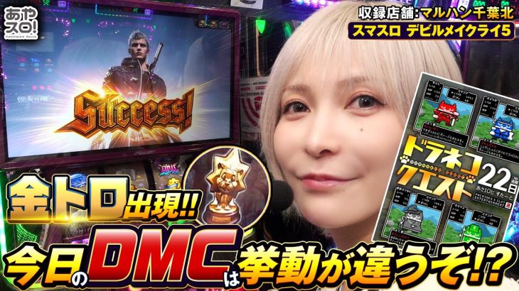 【あやスロ】今回は（も）デビルメイクライ実戦！！なんだか良さげなDMC！の巻 #水樹あや