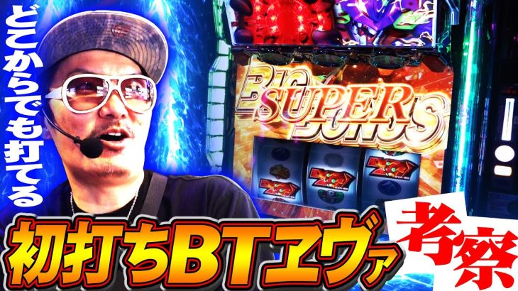 チェリ男の悠遊自適 新台実戦編【ボーナストリガーの新台ヱヴァ初打ち考察！！】-DSGアリーナ-パチンコ・スロット番組