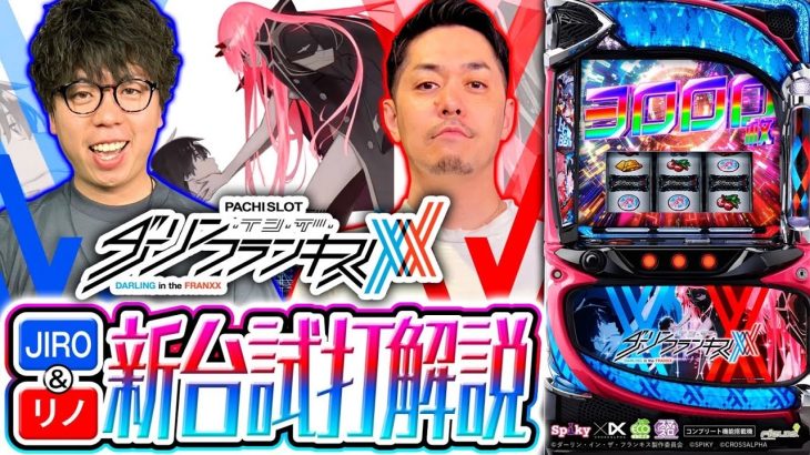 パチスロ新台【L ダーリン・イン・ザ・フランキス】新台試打解説《JIRO・リノ》［スロット］スパイキー