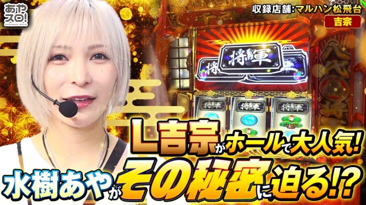 【あやスロ】L吉宗実戦回！5号機世代の水樹は吉宗の魅力に触れる事ができるのか？！の巻 #水樹あや