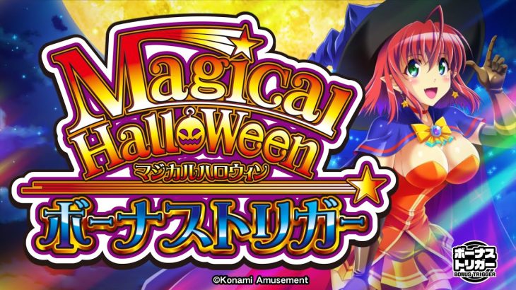 【公式】「LBマジカルハロウィン ボーナストリガー」プロモーションムービー