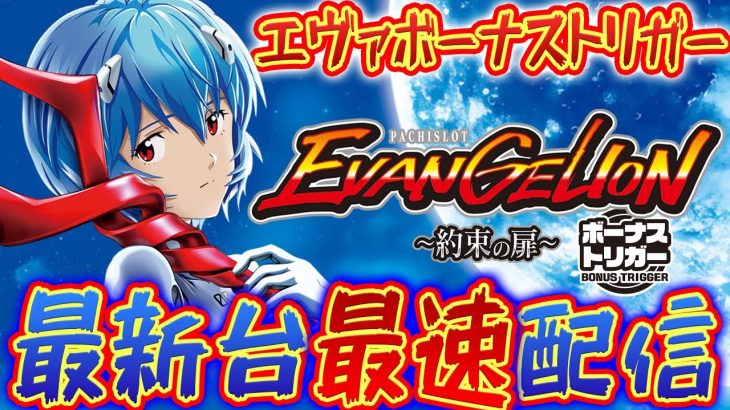 【パチスロ生配信】最新台LBパチスロエヴァンゲリオン約束の扉を最速ライブ配信！PACHINKO SLOT生放送パチンコパチスロ実戦！7/7【金時大森】